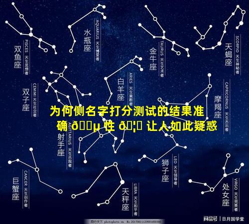 为何侧名字打分测试的结果准确 🌵 性 🦄 让人如此疑惑
